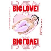 じぶんBIG LOVE！～ゆりやん体づくり本～（集英社） [電子書籍]