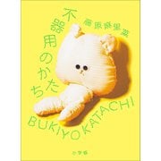 不器用のかたち（小学館） [電子書籍]
