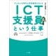 ICT支援員という仕事 ～デジタル化時代の学校教育を支える～（小学館） [電子書籍]
