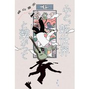 ふと、新世界と繋がって（新潮社） [電子書籍]