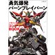 勇気爆発バーンブレイバーン メカニック＆ワールド コンプリートBOOK（双葉社） [電子書籍]
