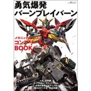 勇気爆発バーンブレイバーン メカニック＆ワールド コンプリートBOOK（双葉社） [電子書籍]