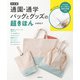決定版 通園・通学バッグとグッズの超きほん（主婦の友社） [電子書籍]