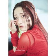 【電子書籍限定カバー・電子限定特典付】岡咲美保1stフォトブック おかさきみほん！～Precious Days～（主婦の友社） [電子書籍]