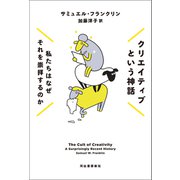 クリエイティブという神話（河出書房新社） [電子書籍]