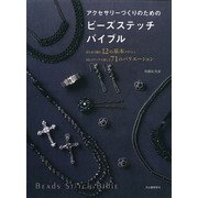 アクセサリーづくりのためのビーズステッチバイブル（河出書房新社） [電子書籍]