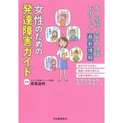 友人関係・恋愛・就職で困らない最新情報 女性のための発達障害ガイド（河出書房新社） [電子書籍]