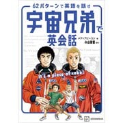 宇宙兄弟で英会話 It's a piece of cake！ 62パターンで英語を話す（講談社） [電子書籍]