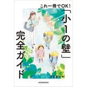 これ一冊でOK！「小1の壁」完全ガイド（講談社） [電子書籍]