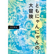 ともにゃんにゃんの大冒険（講談社） [電子書籍]