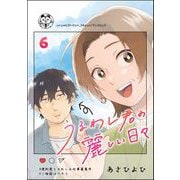 うるわし君の麗しい日々（分冊版） 【第6話】（ぶんか社） [電子書籍]