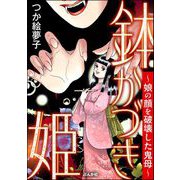 鉢かづき姫 ～娘の顔を破壊した鬼母～（ぶんか社） [電子書籍]