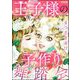 王子様の子作り舞踏会（ぶんか社） [電子書籍]