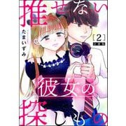 推せない彼女の探しもの（分冊版） 【第2話】（ぶんか社） [電子書籍]