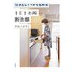 引き出し1つから始める 1日1か所 断捨離（大和書房） [電子書籍]