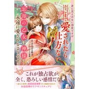 身に覚えのない溺愛ですがそこまで愛されたら仕方ない 忘却の乙女は神様に永遠に愛されるようです（主婦と生活社） [電子書籍]