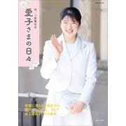 祝・ご就職記念 愛子さまの日々【電子版限定カットつき】（主婦と生活社） [電子書籍]
