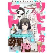 リヒト君はヒト（9）（ふゅーじょんぷろだくと） [電子書籍]