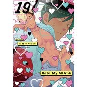 Hate My MIA！（19）（ふゅーじょんぷろだくと） [電子書籍]
