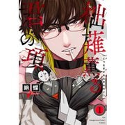 柮薙薫る君の項（1）（ふゅーじょんぷろだくと） [電子書籍]