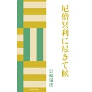 尼僧冥利に尽きて候（佼成出版社） [電子書籍]