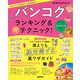 バンコク ランキング＆マル得テクニック！（地球の歩き方） [電子書籍]