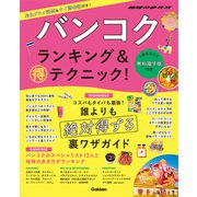 バンコク ランキング＆マル得テクニック！（地球の歩き方） [電子書籍]