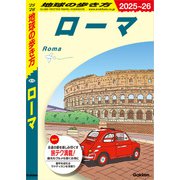 A10 地球の歩き方 ローマ 2025～2026（地球の歩き方） [電子書籍]