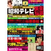 週刊実話 増刊 昭和テレビ黄金伝説 2025年1月8日号（日本ジャーナル出版） [電子書籍]