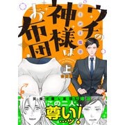 ウチの神様はお布団【合冊版（上）】（アシオナcomic） [電子書籍]