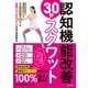 認知機能改善30秒スクワット（日本文芸社） [電子書籍]
