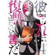 彼は「これ」は復讐ではない、と言った 14（シーモアコミックス） [電子書籍]