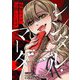レンタル・マーダー～復讐のプロ、お貸しします～ 2（シーモアコミックス） [電子書籍]