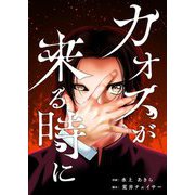 カオスが来る時に 4（シーモアコミックス） [電子書籍]