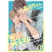 お巡りさん、この恋はニセモノにつき！ 1（シーモアコミックス） [電子書籍]