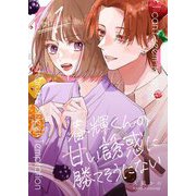 春輝くんの甘い誘惑に勝てそうにない 1（シーモアコミックス） [電子書籍]