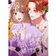 春輝くんの甘い誘惑に勝てそうにない 3（シーモアコミックス） [電子書籍]