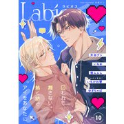 Labios vol.10【雑誌限定漫画付き】（アーク・プレス） [電子書籍]
