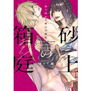 愛で固めた砂上の箱庭【単行本版】【電子限定描き下ろし漫画付】（アーク・プレス） [電子書籍]