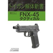 トイガン解体新書 東京マルイ FNX-45 タクティカル（ホビージャパン） [電子書籍]