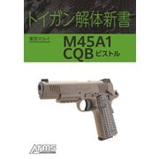 トイガン解体新書 東京マルイ M45A1 CQB ピストル（ホビージャパン） [電子書籍]