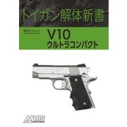 トイガン解体新書 東京マルイ V10 ウルトラコンパクト（ホビージャパン） [電子書籍]