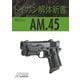トイガン解体新書 東京マルイ AM.45（ホビージャパン） [電子書籍]
