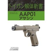 トイガン解体新書 アクションアーミー AAP01アサシン（ホビージャパン） [電子書籍]