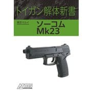 トイガン解体新書 東京マルイ ソーコム Mk23（ホビージャパン） [電子書籍]