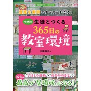 豊富な実例ですべてがわかる！中学校生徒とつくる365日の教室環境（明治図書） [電子書籍]