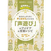 恥ずかしがらずに声を出せるようになる「声遊び」のアイデア＆授業レシピ（明治図書） [電子書籍]