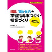 特別支援学校 新学習指導要領 「国語」「算数・数学」の学習指導案づくり・授業づくり（明治図書） [電子書籍]