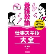 養護教諭 仕事スキル大全（明治図書） [電子書籍]