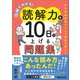 図解でわかる！読解力を10日で上げる問題集 ～中学受験国語カリスマ講師が教える～（あさ出版） [電子書籍]